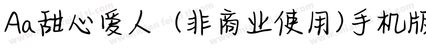 Aa甜心爱人  (非商业使用)手机版字体转换
